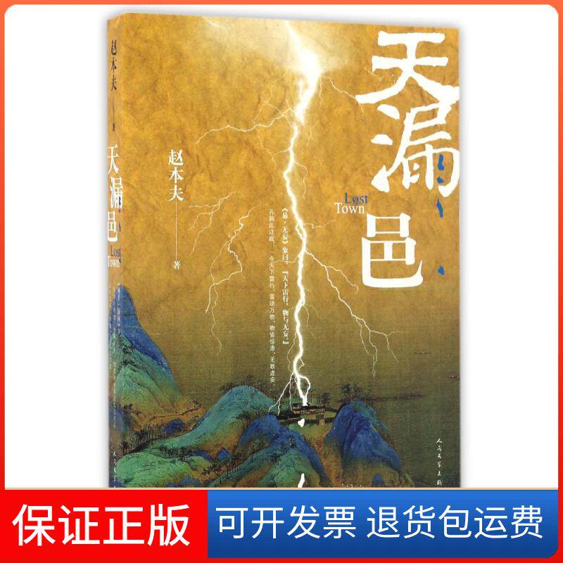 【保正版】天漏邑/赵本夫赵本夫 著作人民文学出版社9787020122424