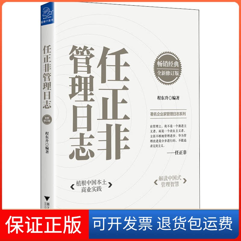 【保正版】任正非管理日志 全新修订版程东升 编浙江大学出版社9787308210331