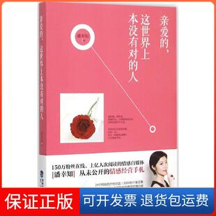 人潘幸知福建鹭江出版 这世界上本没有对 亲爱 社有限责任公司9787545909821 保正版