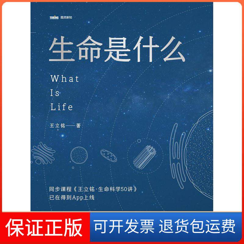 【保正版】生命是什么王立铭人民邮电出版社9787115485878