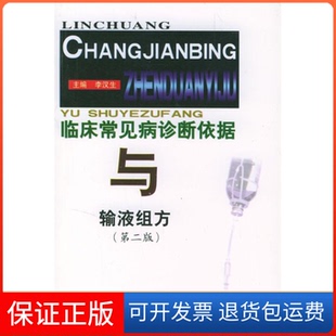 【保正版】临床常见病诊断依据与输液组方李汉生郑州大学出版社9787810484183