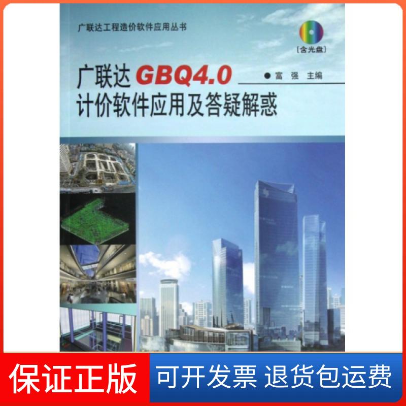 【保正版】GB4.0计价软件应用及答疑解惑(附光盘)/工程造价软件应用丛书富强中国建筑工业出版社9787112148103