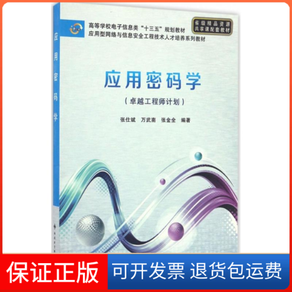 【正版】应用密码学张仕斌西安电子科技大学出版社9787560642482