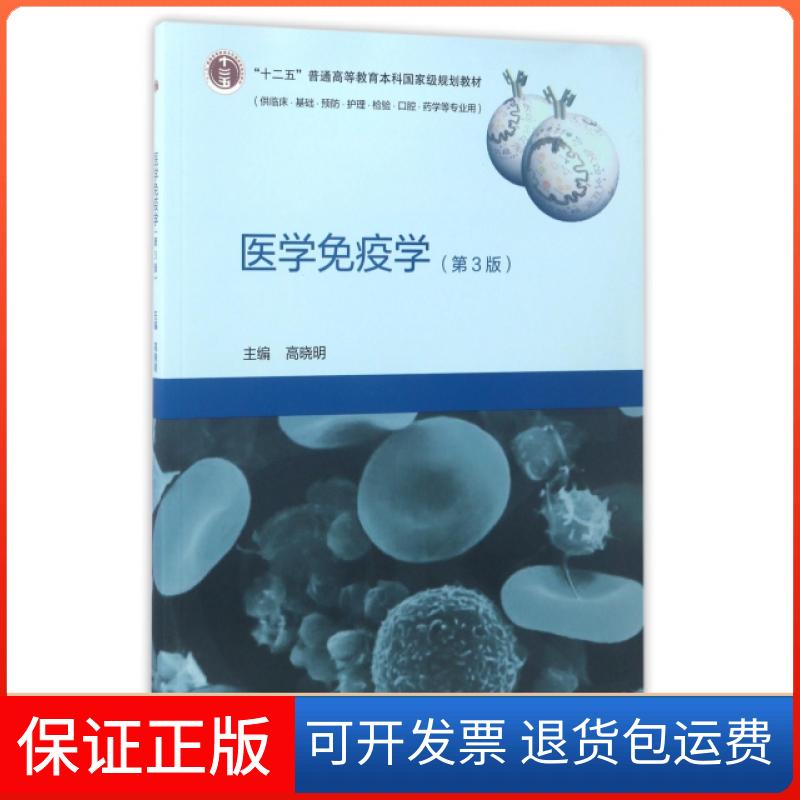 【保正版】医学免疫学(供临床基础预防护理检验口腔药学等专业用第3版十二五普通高等教育规划教材)高晓明高等教育出版社