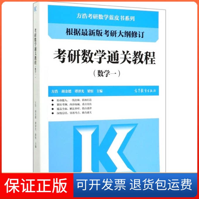【保正版】考研数学通关教程(数学1)/方浩考研数学蓝皮书系列方浩、胡金德、谭泽光、 梁恒    主编 著高等教育出版社