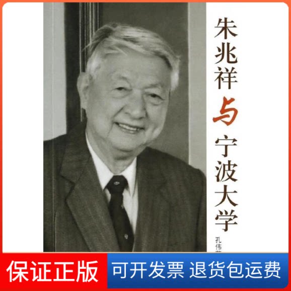 【保正版】朱兆祥与宁波大学孔伟英北京大学出版社9787301234815
