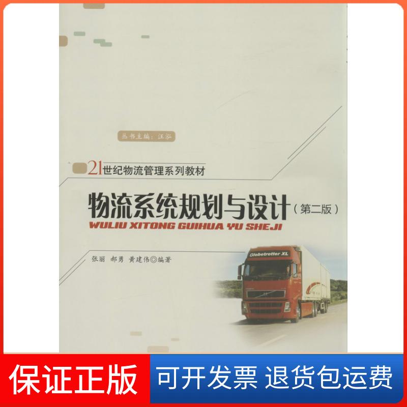 【保正版】物流系统规划与设计(第2版)无清华大学出版社9787302348047