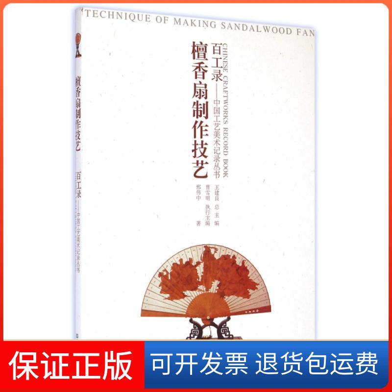 【保正版】檀香扇制作技艺/百工录中国工艺美术记录丛书邢伟中|总主编:王建良江苏美术出版社9787534487392