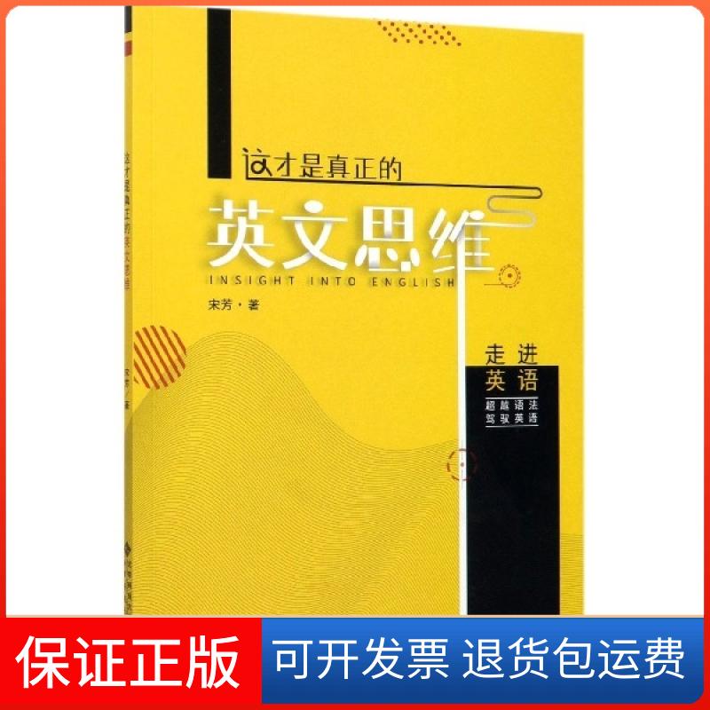 【保正版】这才是真正的英文思维宋芳|责编:马力敏//梁民华北京师大9787303257515
