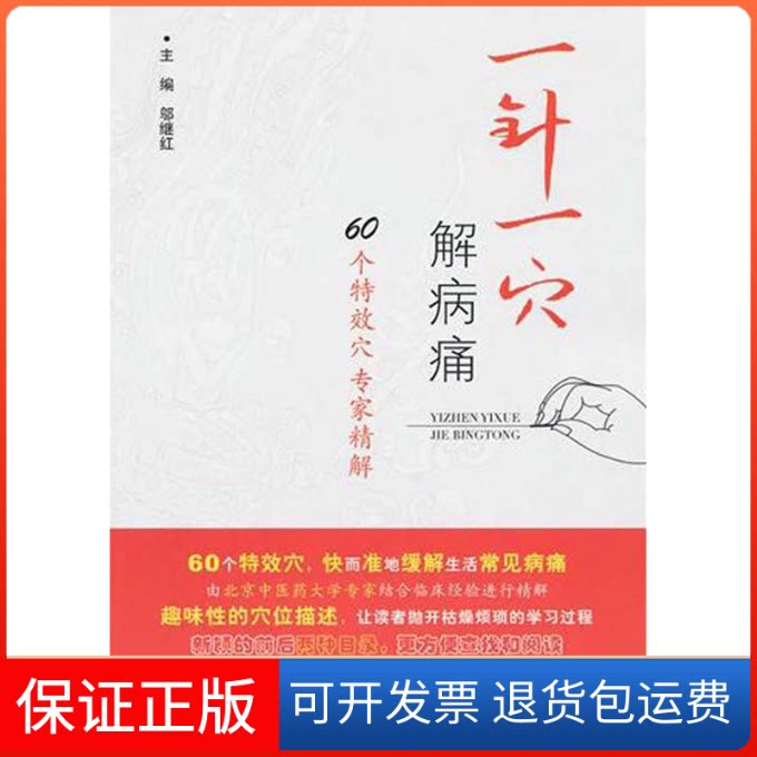 【保正版】一针义穴位解病痛邬继红人民军医出版社9787509137277