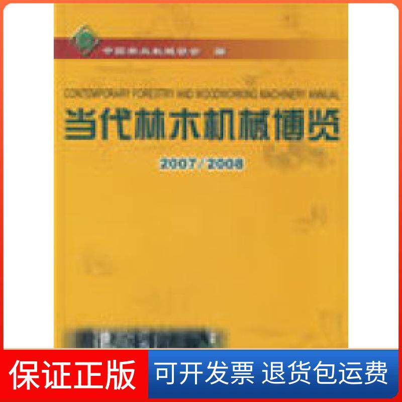 【正版】当代林木机械博览(2007-2008)中国林业机械协会中国林业出版社9787503853890