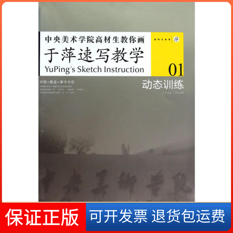 【保正版】中央美术学院高材生教你画-于萍速写教学1柳溪　编著湖北美术出版社9787539435084