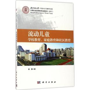 社 家庭教育和社区教育侯静科学出版 流动儿童学校教育 保证正版