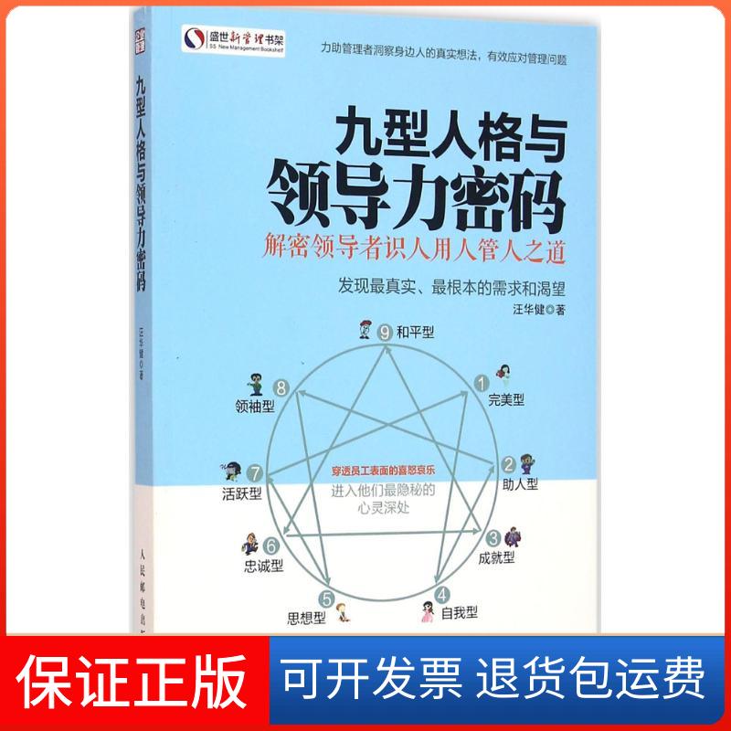 【保正版】九型人格与领导力密码汪华健 著 著人民邮电出版社9787115421227