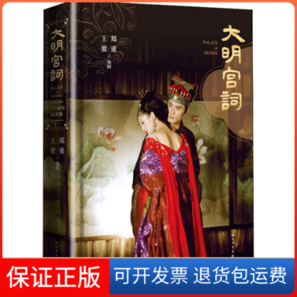【保正版】大明宫词 二十周年纪念版郑重,王要 著人民文学出版社9787020159079