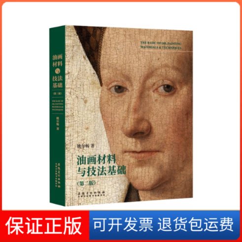 【保正版】油画材料与技法基础 第2版 [The Basic of Oil Painting Materials & Techniques]姚尔畅 著安徽美术出版社