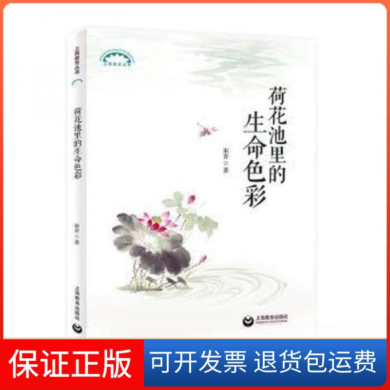 【保正版】荷花池里的生命色彩宋青  著上海教育出版社9787572017810