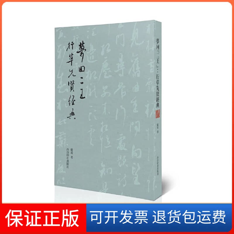 【保正版】梦回"二王" 行草先贤经典庆旭 著西泠印社9787550838222