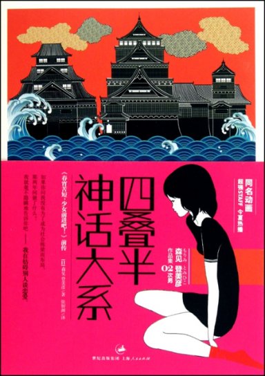 正版包邮】四叠半神话大系/森见登美彦作品集(日)森见登美彦|译者:张智渊上海人民