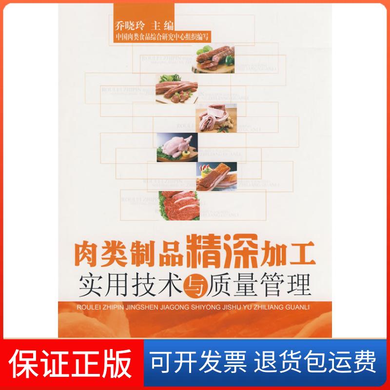【保正版】肉类制品精深加工实用技术与质量管理乔晓玲 中国肉类食品综合研究中心组织中国纺织出版社9787506455220