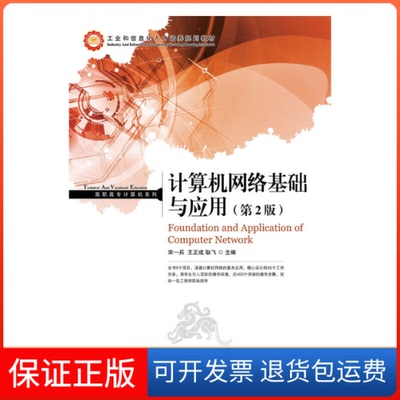 【保正版】工业和信息化人才培养规划教材高职高专计算机系列计算机网络基础与应用宋一兵王正成耿飞人民邮电出版社