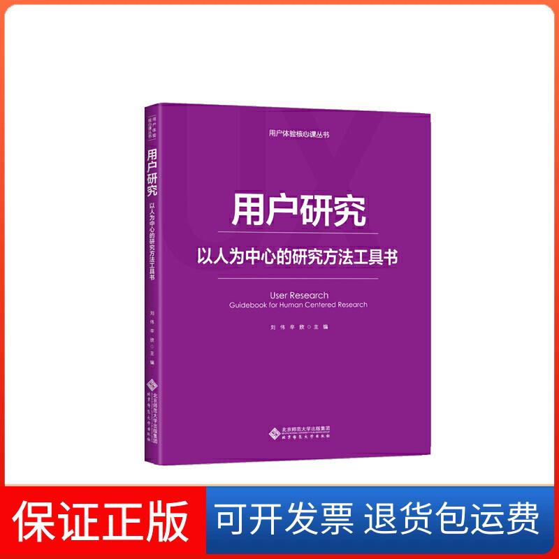 【保正版】用户体验核心课丛书用户研究/刘伟等刘伟,辛欣北京师范大学出版社9787303236961