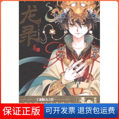 【保正版】龙录1丁冰 编黑龙江美术出版社9787531833383
