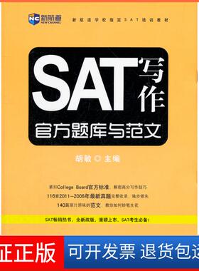 【保正版】SAT写作官方题库与范文胡敏中国对外翻译出版公司9787500129776