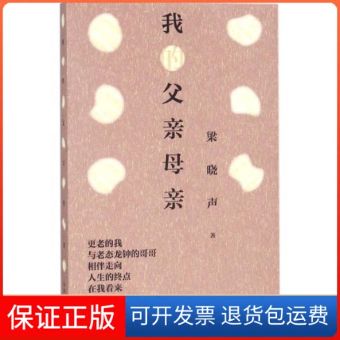 【保正版】我的父亲母亲梁晓声 著 著作中国青年出版社9787515350325