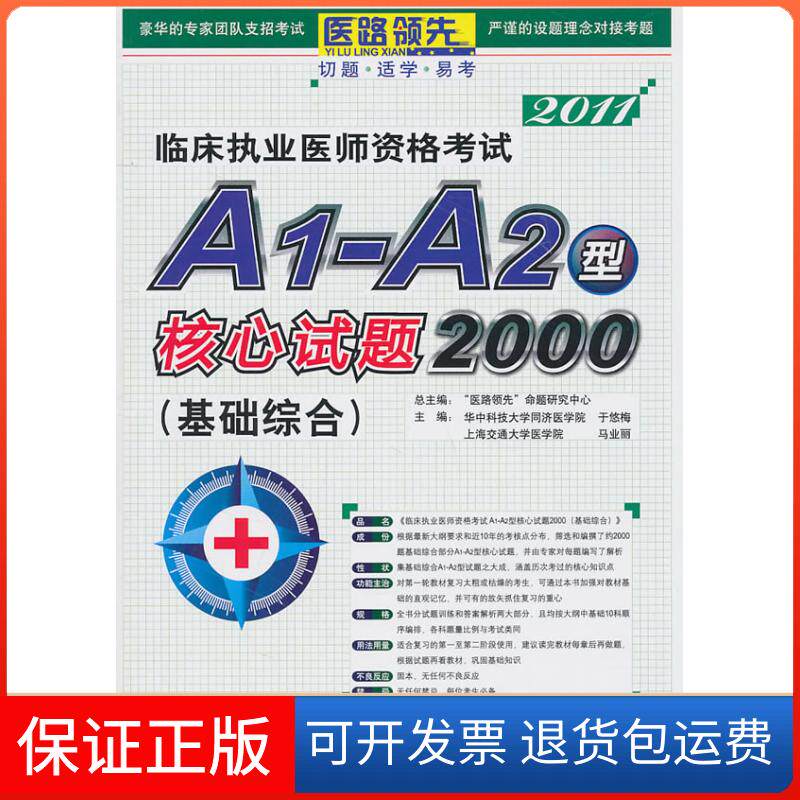 【保正版】2011-基础综合-临床执业医师资格A1-A2型核心试题2000“医路”命题研究中心总主编中国时代经济出版社9787511903457