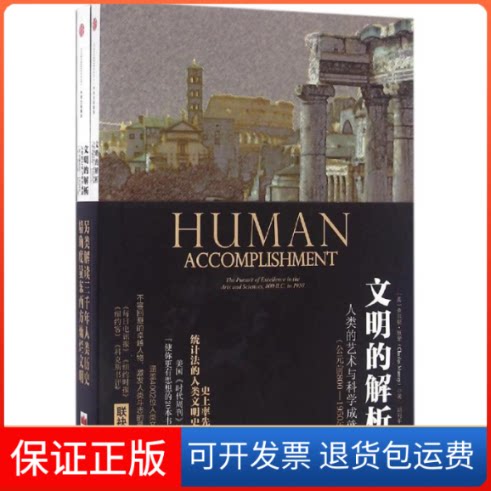 【保正版】文明的解析(美)查尔斯·默里(Charles Murray) 著；胡利平 译中信出版社9787508653952