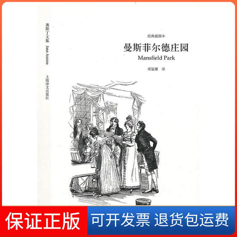 【保正版】曼斯菲尔德庄园/奥斯丁文集·经典插图本(英)奥斯丁 著作 项星曜 译者上海译文出版社9787532750887