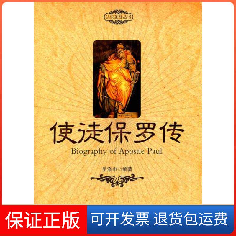 【保正版】使徒保罗传吴涤申世界知识出版社9787501239559