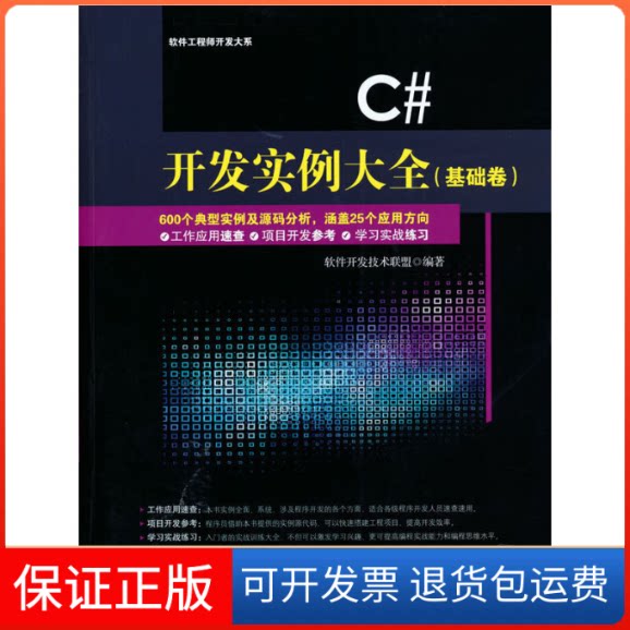【保正版】C#开发实例大全(附光盘基础卷)/软件开发大系软件开发技术联盟清华大学出版社9787302384380