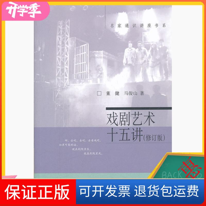 【保正版】戏剧艺术十五讲修订版董健北京大学出版社9787301089477