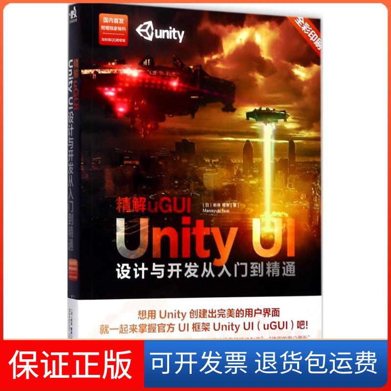 【保正版】精解uGUI：Unity UI设计与开发从入门到精通岩井雅幸中国青年出版社9787515348070