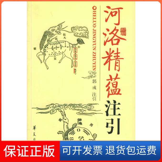 【保正版】《河洛精蕴》注引（清）江慎修  著，郭?　注引 著华夏出版社9787508038773