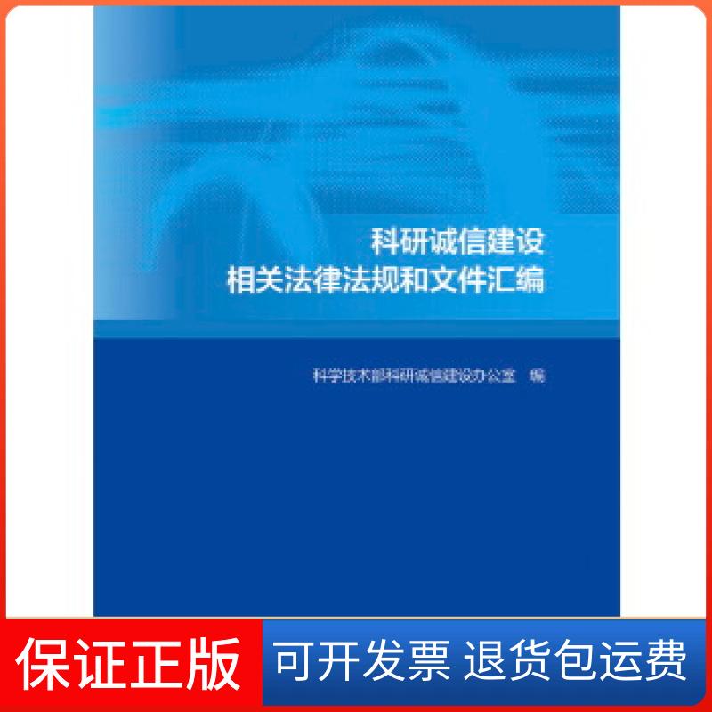 【保正版】科研诚信建设相关法律法规和文件汇编科学技术部科研诚信建设办公室高等教育出版社9787040475975