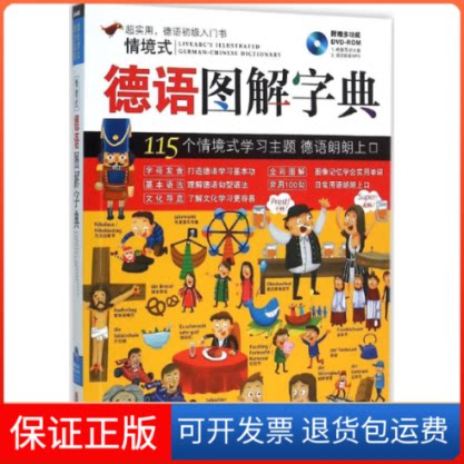 【保正版】情境式德语图解字典希伯伦股份有限公司 编著外文出版社9787119097558