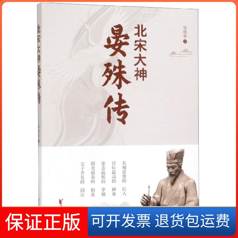 【正版】北宋大神晏殊传邹晓春浙江文艺9787533957766