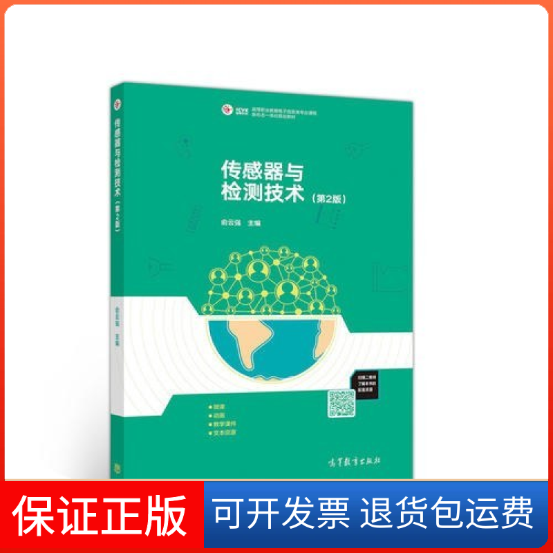 【保正版】传感器与检测技术（第2版）俞云强高等教育出版社9787040514384
