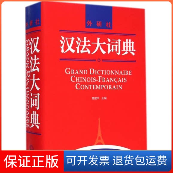 【保正版】汉法大词典黄建华等 著外语教学与研究出版社9787513551540