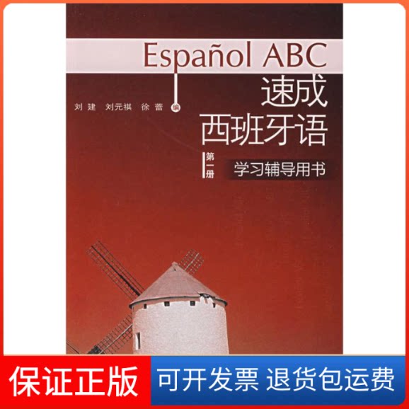 【保正版】速成西班牙语 册 辅导用书刘建,刘元祺,徐蕾 编外语教学与研究出版社9787560068879