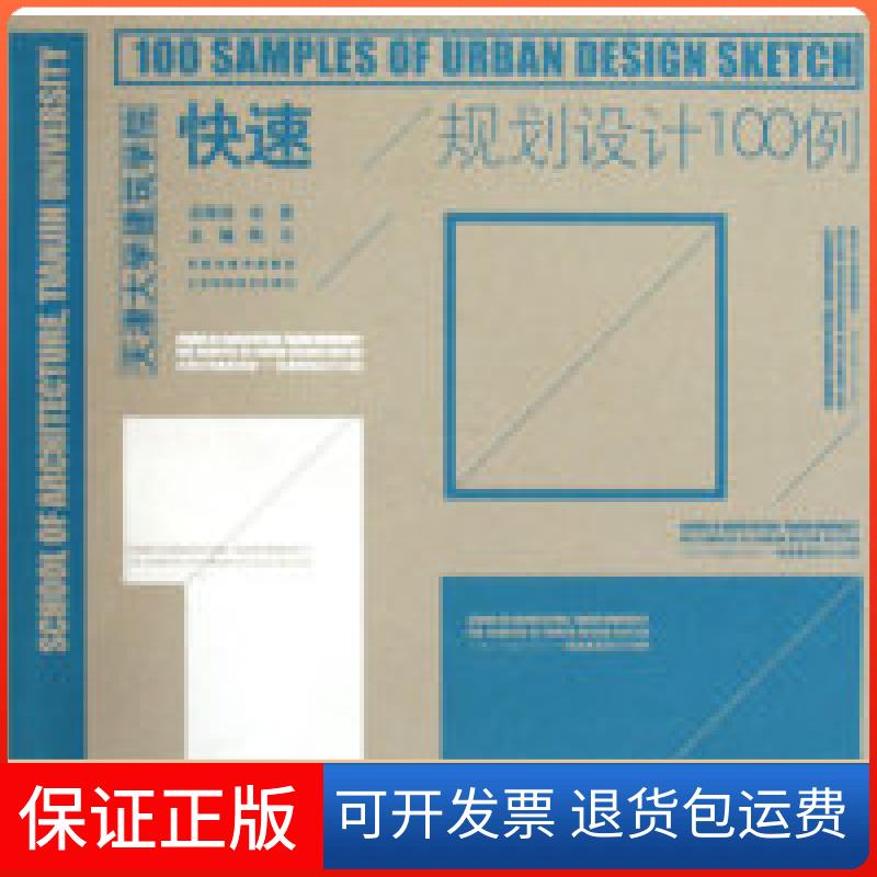 【保正版】快速规划设计100例陈天江苏科学技术出版社9787534566554