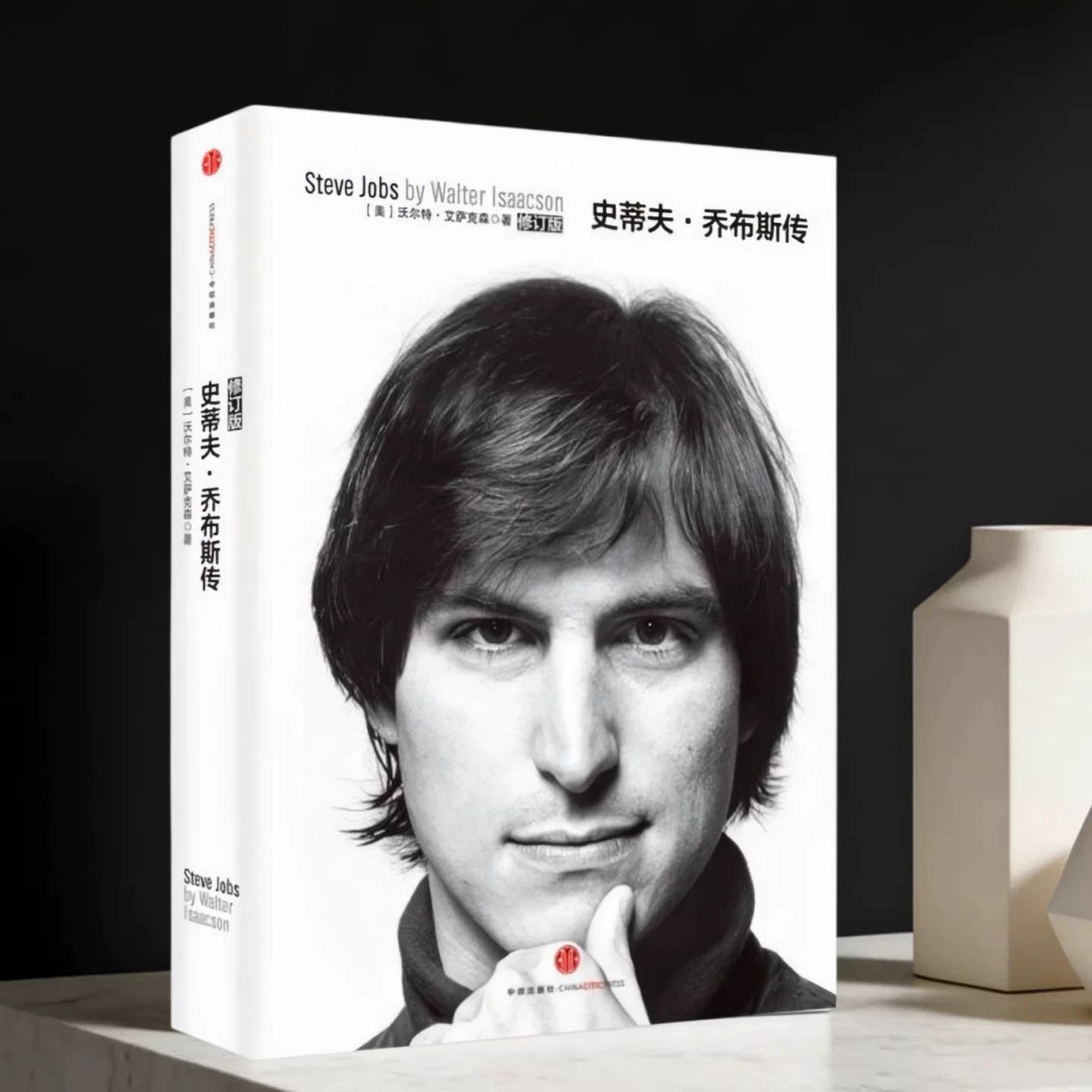 史蒂夫乔布斯传沃尔特艾萨克森