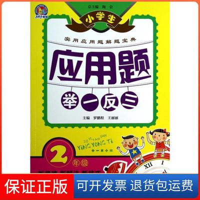 【保正版】小学生应用题举一反三(2年级)罗鹏程//王丽丽|主编:陶会青岛9787543697928