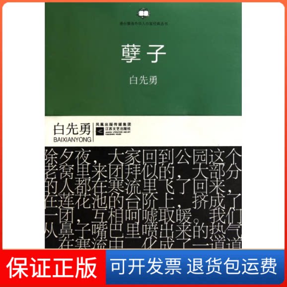 【保正版】孽子白先勇 著江苏文艺出版社9787539939483