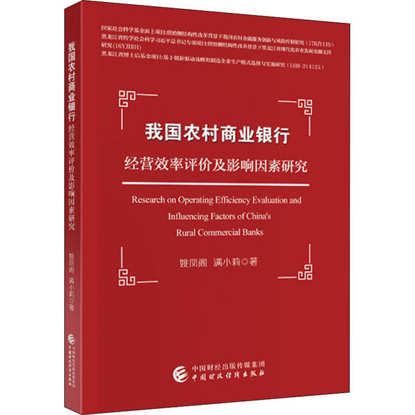 保证正版】我国农村商业银行经营效率评价及影响因素研究姚凤阁中国财