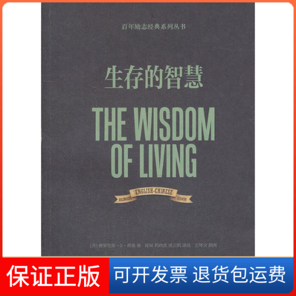 【正版】生存的智慧（美）罗伦斯·S·希恩　著，青闰，刘君武，成正凯　译东华大学出版社9787566901149