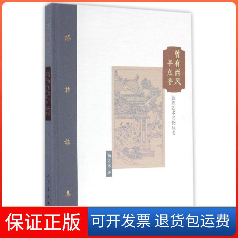 【保正版】曾有西风半点香(敦煌艺术名物丛考)(精)/棔柿楼集扬之水人民美术出版社9787102075136